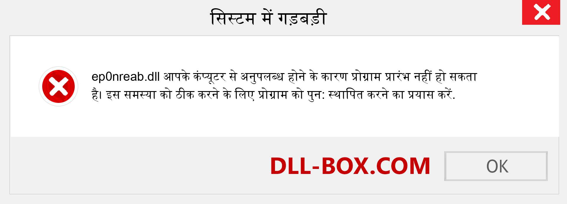 ep0nreab.dll फ़ाइल गुम है?. विंडोज 7, 8, 10 के लिए डाउनलोड करें - विंडोज, फोटो, इमेज पर ep0nreab dll मिसिंग एरर को ठीक करें